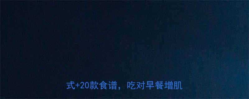 健身增肌黄金早餐搭配指南：5大科学公式+20款食谱，吃对早餐增肌效果翻倍-第1张图片-ZBLOG