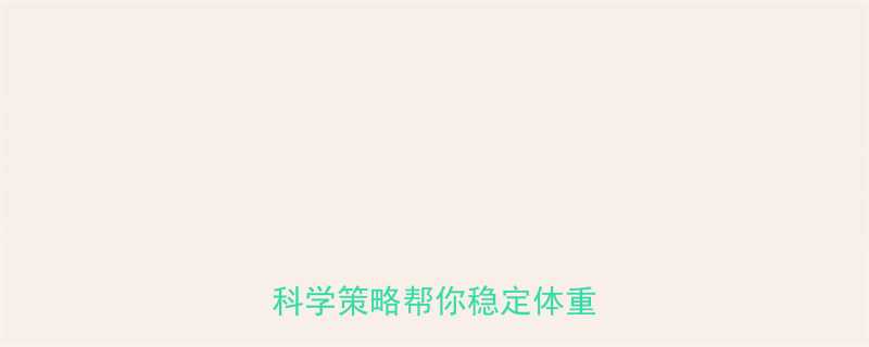 健身增重后体重反弹3大科学策略帮你稳定体重不反复-第1张图片-ZBLOG