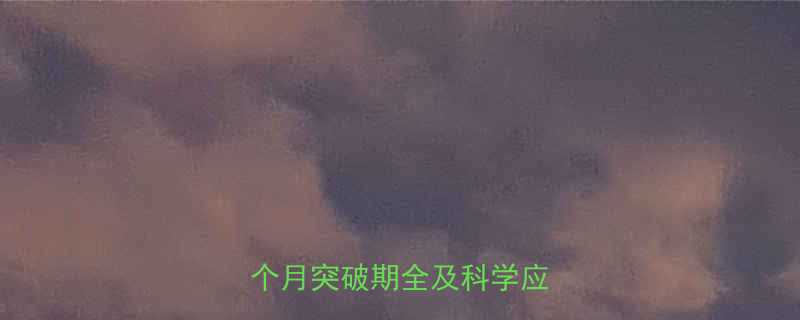 健身多久达到平台期3-6个月突破期全及科学应对策略-第1张图片-ZBLOG