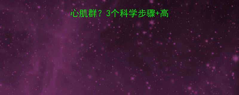 健身如何快速定位核心肌群3个科学步骤高效训练法解锁深层力量-第1张图片-ZBLOG