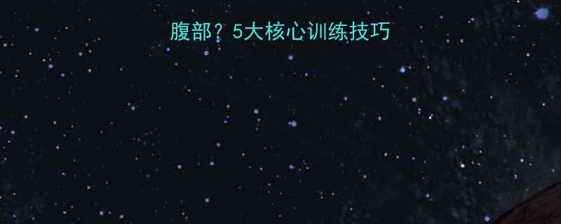 健身如何正确发力腹部5大核心训练技巧常见错误避坑指南-第1张图片-ZBLOG