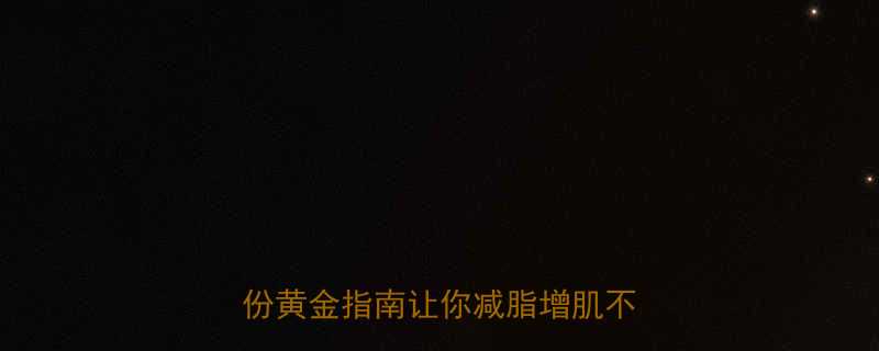 健身如何科学安排休息时间这份黄金指南让你减脂增肌不受伤-第1张图片-ZBLOG