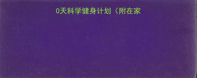 健身小白必看30天科学健身计划附在家健身房通用动作库-第1张图片-ZBLOG