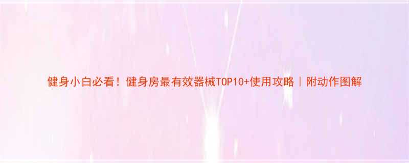 健身小白必看！健身房最有效器械TOP10+使用攻略｜附动作图解-第1张图片-ZBLOG