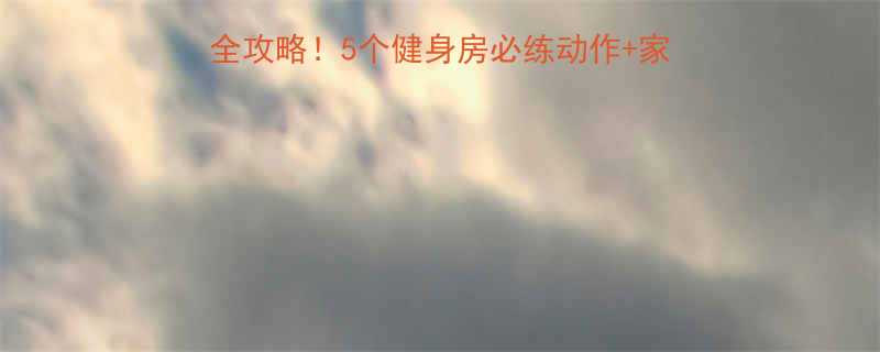 健身干货三头肌训练全攻略5个健身房必练动作家庭训练计划附动作图解-第1张图片-ZBLOG