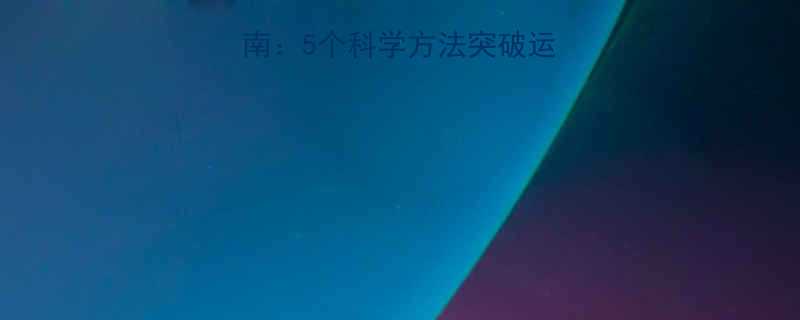 5个科学方法突破运动倦怠重拾训练激情-第1张图片-ZBLOG