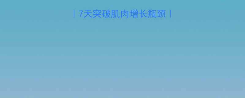 健身平台期自救指南7天突破肌肉增长瓶颈附新手友好训练计划-第2张图片-ZBLOG