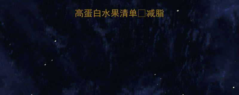 健身必吃5种低卡高蛋白水果清单减脂期增肌期都适用-第2张图片-ZBLOG