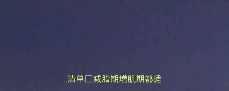 健身必吃5种低卡高蛋白水果清单减脂期增肌期都适用-第1张图片-ZBLOG