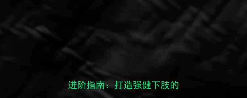 健身必学负重下蹲动作的科学与进阶指南打造强健下肢的黄金法则-第1张图片-ZBLOG