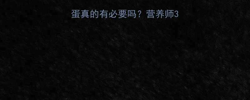 健身必看！每天吃鸡蛋真的有必要吗？营养师3大真相+科学吃法🥚-第1张图片-ZBLOG