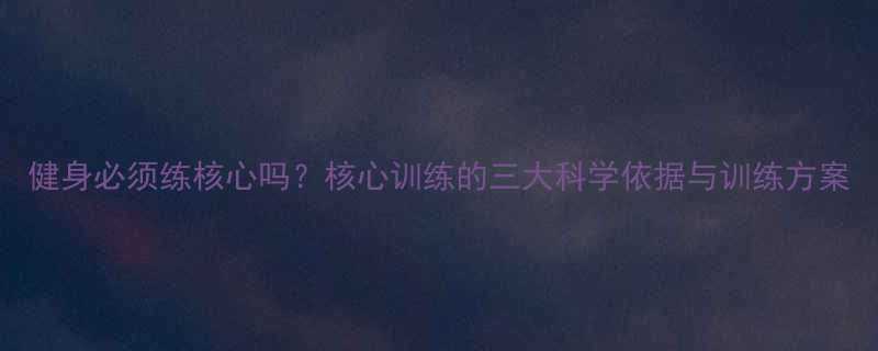 健身必须练核心吗核心训练的三大科学依据与训练方案-第1张图片-ZBLOG