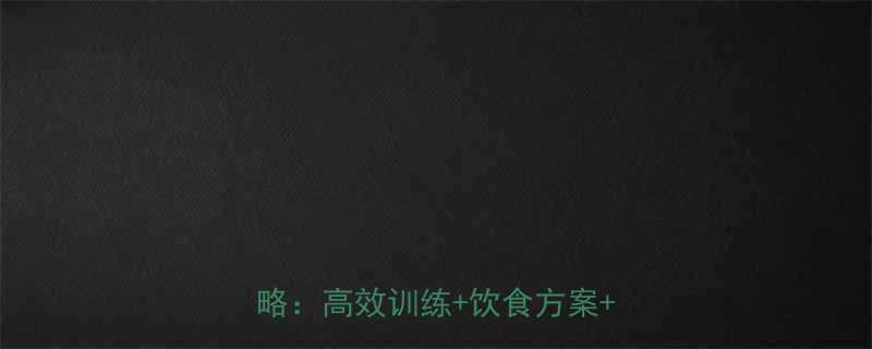 健身房30天科学减脂10斤全攻略高效训练饮食方案避坑指南-第1张图片-ZBLOG