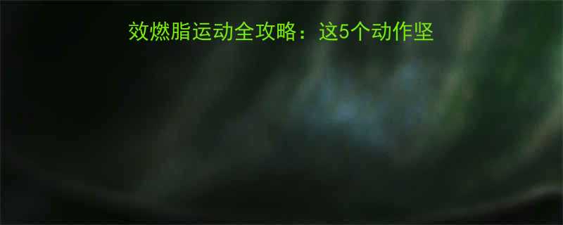 健身房3周暴瘦腰腹高效燃脂运动全攻略这5个动作坚持做小蛮腰轻松练出来-第1张图片-ZBLOG