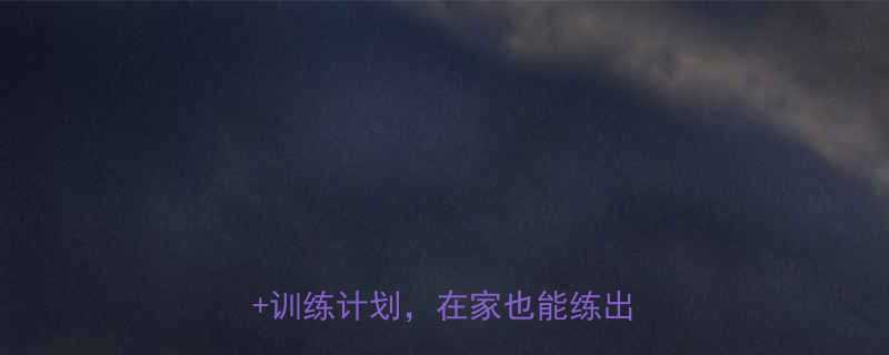 健身房下肢锻炼方法大全5个动作训练计划在家也能练出强健双腿-第1张图片-ZBLOG