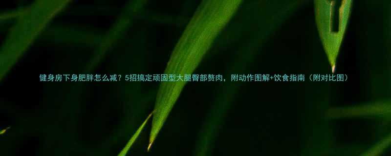 5招搞定顽固型大腿臀部赘肉，附动作图解+饮食指南（附对比图）-第3张图片-ZBLOG