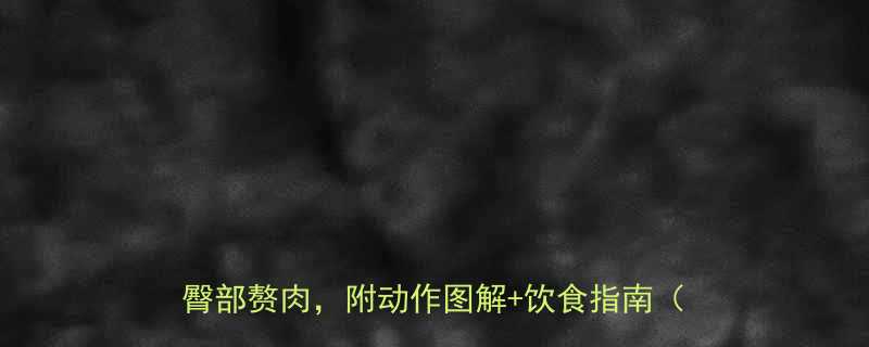 5招搞定顽固型大腿臀部赘肉，附动作图解+饮食指南（附对比图）-第1张图片-ZBLOG