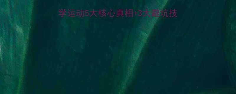 健身房减肥全攻略科学运动5大核心真相3大避坑技巧附28天训练计划-第2张图片-ZBLOG