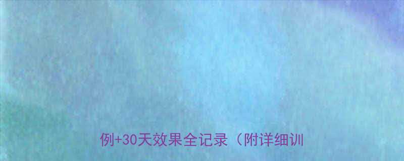 健身房减肥前后对比照科学方法真实案例30天效果全记录附详细训练计划-第2张图片-ZBLOG