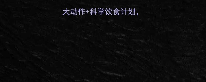 5大动作+科学饮食计划，30天腰围减8cm-第1张图片-ZBLOG