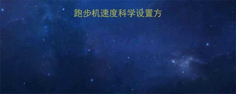 健身房减肥必看跑步机速度科学设置方案高效燃脂不伤膝-第2张图片-ZBLOG