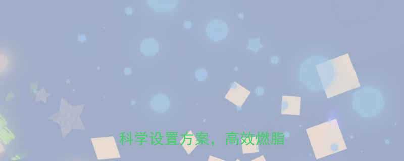 健身房减肥必看跑步机速度科学设置方案高效燃脂不伤膝-第1张图片-ZBLOG