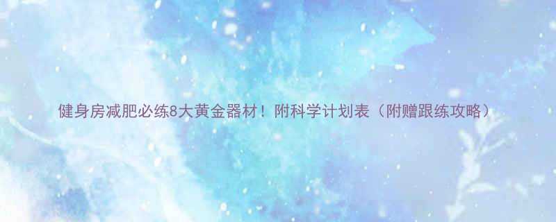 健身房减肥必练8大黄金器材附科学计划表附赠跟练攻略-第2张图片-ZBLOG