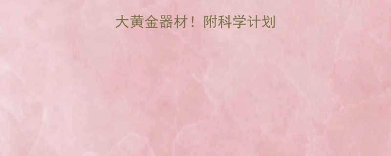 健身房减肥必练8大黄金器材附科学计划表附赠跟练攻略-第1张图片-ZBLOG