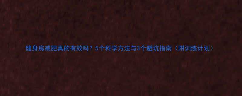 健身房减肥真的有效吗5个科学方法与3个避坑指南附训练计划-第1张图片-ZBLOG