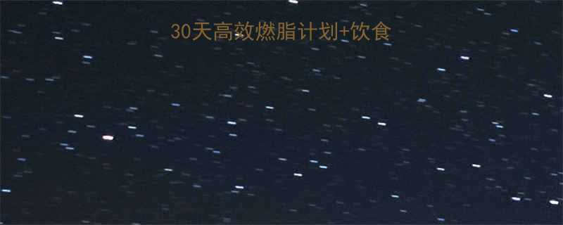 健身房减脂全攻略30天高效燃脂计划饮食公式瘦出马甲线必看-第1张图片-ZBLOG