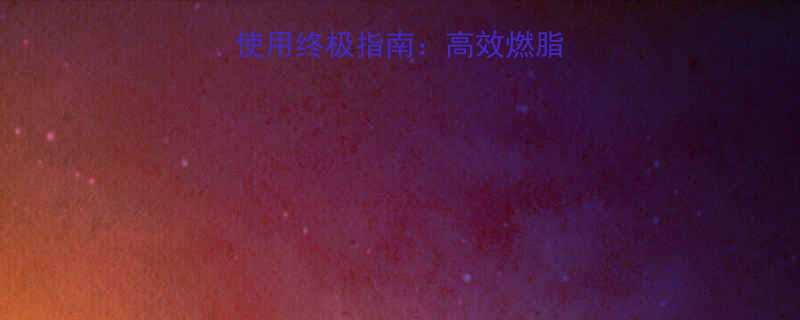 健身房减脂器械使用终极指南高效燃脂安全塑形全攻略-第3张图片-ZBLOG