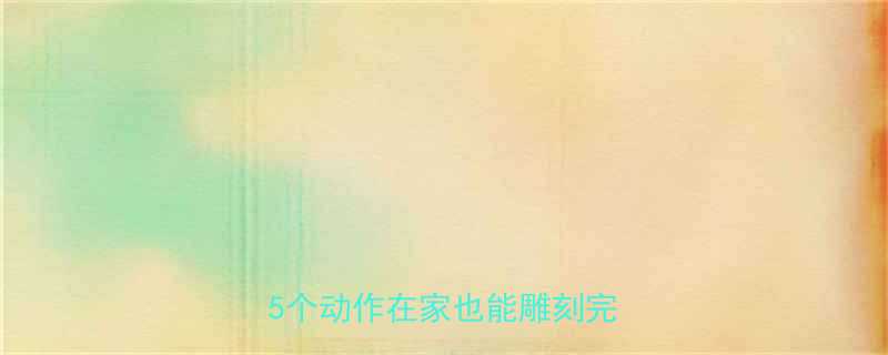 健身房哑铃练腹肌高效指南5个动作在家也能雕刻完美腹肌-第1张图片-ZBLOG