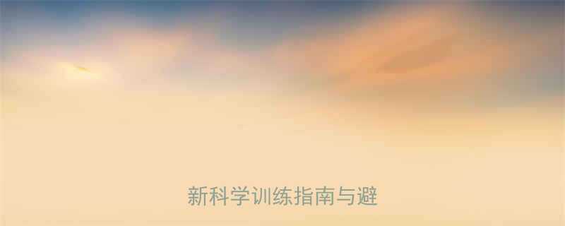 健身房塑身真的有用吗最新科学训练指南与避坑攻略-第1张图片-ZBLOG