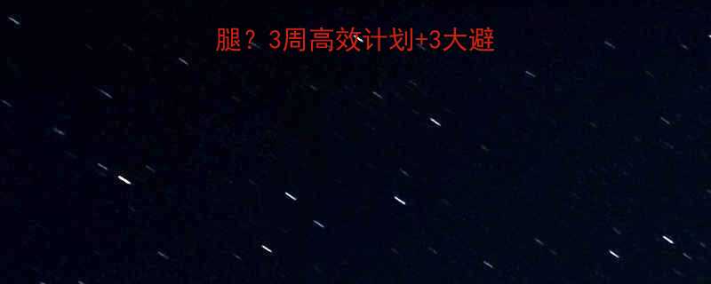 健身房多长时间能瘦腿3周高效计划3大避坑指南附动作演示-第1张图片-ZBLOG