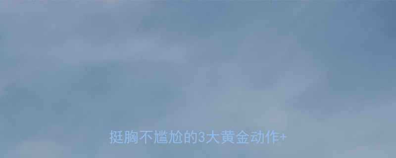 健身房居家无器械丰胸全攻略自然挺胸不尴尬的3大黄金动作饮食指南-第1张图片-ZBLOG