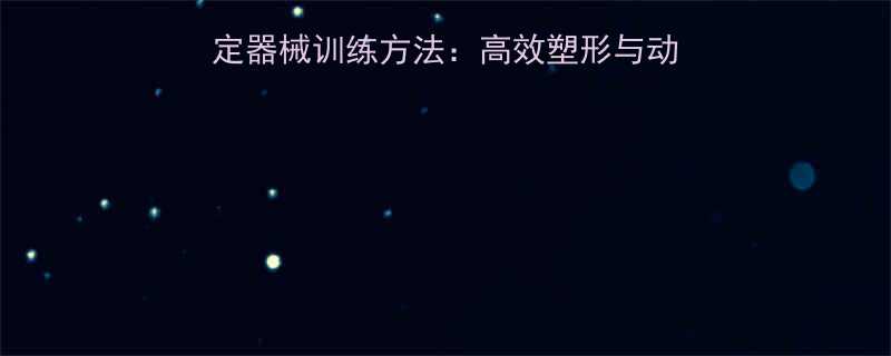 健身房必练的5大固定器械训练方法高效塑形与动作指南附训练计划-第1张图片-ZBLOG