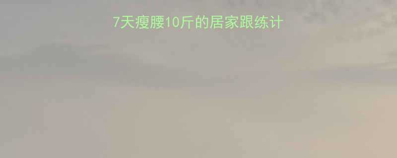 健身房快走减肥法7天瘦腰10斤的居家跟练计划附详细动作图解-第1张图片-ZBLOG