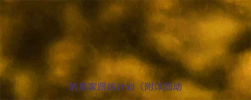 健身房快走减肥法7天瘦腰10斤的居家跟练计划附详细动作图解-第2张图片-ZBLOG