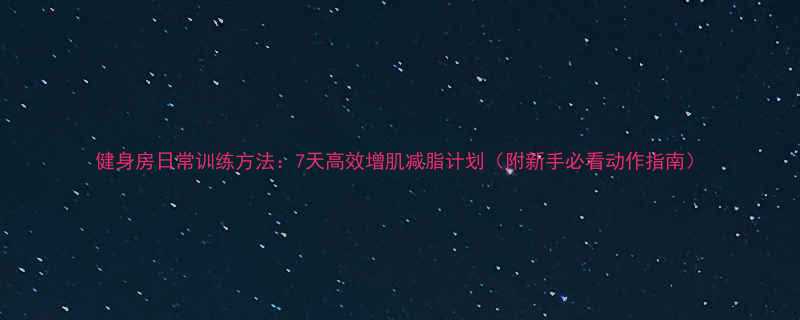 7天高效增肌减脂计划（附新手必看动作指南）-第1张图片-ZBLOG