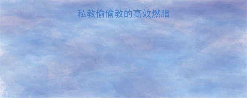 健身房楼梯训练私教偷偷教的高效燃脂动作附详细教程-第1张图片-ZBLOG