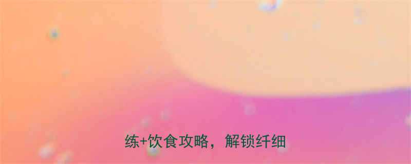 健身房瘦腿真的有效吗？科学训练+饮食攻略，解锁纤细漫画腿-第2张图片-ZBLOG