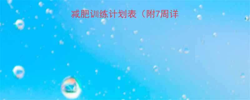 健身房的30天高效减肥训练计划表附7周详细表格饮食指南-第1张图片-ZBLOG