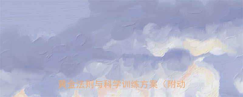 健身房的减肥全攻略新手必知的5个黄金法则与科学训练方案附动作图解-第2张图片-ZBLOG