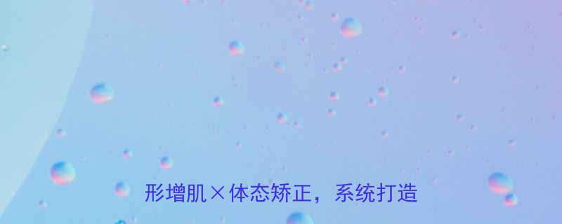 健身房的科学减脂指南高效燃脂塑形增肌体态矫正系统打造理想身材-第2张图片-ZBLOG