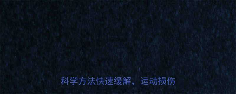 健身房的锻炼后肌肉酸痛怎么办5个科学方法快速缓解运动损伤预防指南-第1张图片-ZBLOG