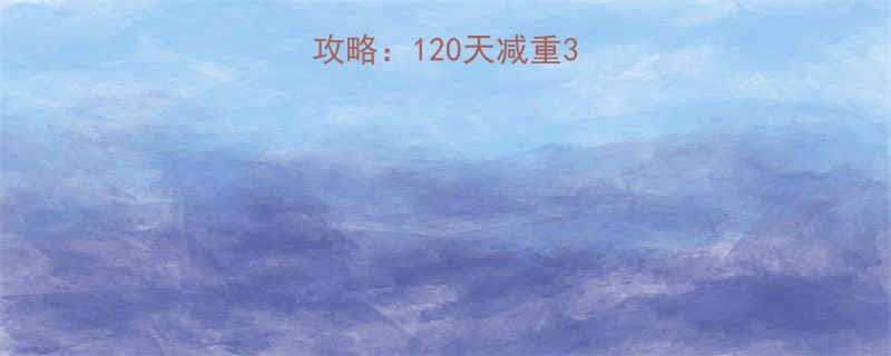 健身房科学减脂全攻略120天减重30斤的真实蜕变之路-第3张图片-ZBLOG
