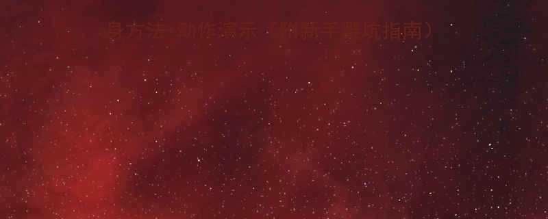 健身房练肌肉必看高效热身方法动作演示附新手避坑指南健身干货练肌肉技巧健身入门-第1张图片-ZBLOG