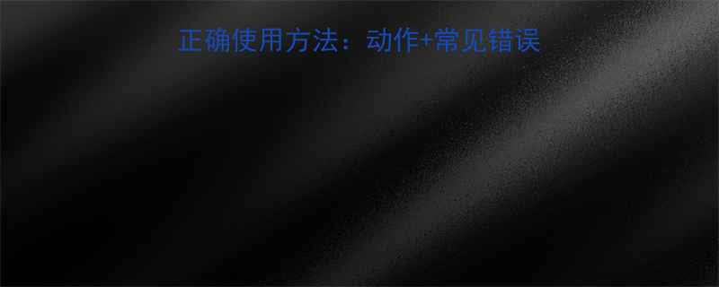 健身房练腰器罗马椅的正确使用方法动作常见错误健身教程附对比图-第3张图片-ZBLOG