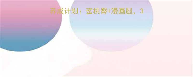 健身房练腿指南腿精养成计划蜜桃臀漫画腿30天打造紧致线条-第1张图片-ZBLOG