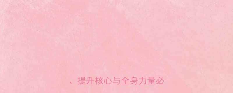 健身房绳子训练全高效燃脂提升核心与全身力量必备指南-第1张图片-ZBLOG